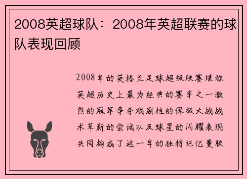 2008英超球队：2008年英超联赛的球队表现回顾
