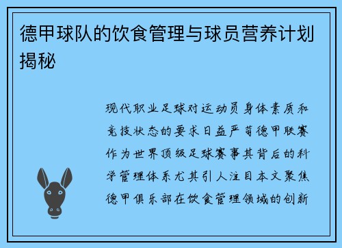 德甲球队的饮食管理与球员营养计划揭秘