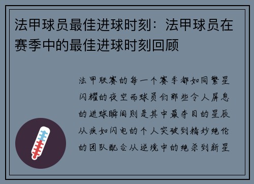 法甲球员最佳进球时刻：法甲球员在赛季中的最佳进球时刻回顾