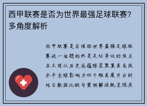 西甲联赛是否为世界最强足球联赛？多角度解析