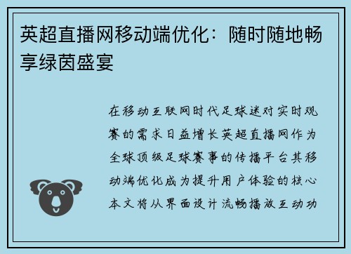 英超直播网移动端优化：随时随地畅享绿茵盛宴