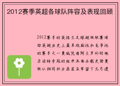 2012赛季英超各球队阵容及表现回顾