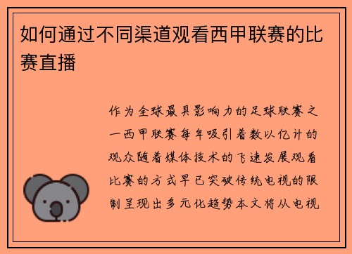 如何通过不同渠道观看西甲联赛的比赛直播