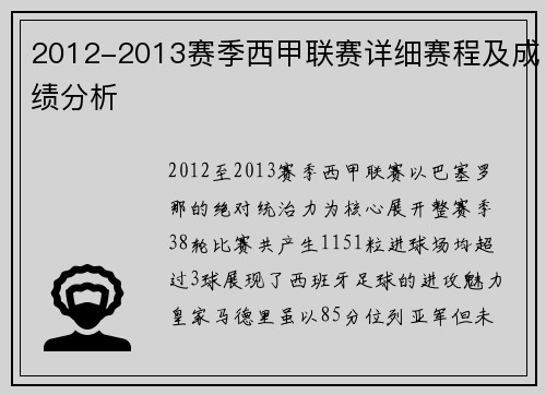 2012-2013赛季西甲联赛详细赛程及成绩分析
