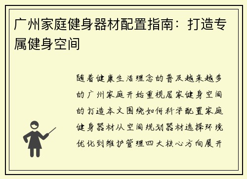 广州家庭健身器材配置指南：打造专属健身空间