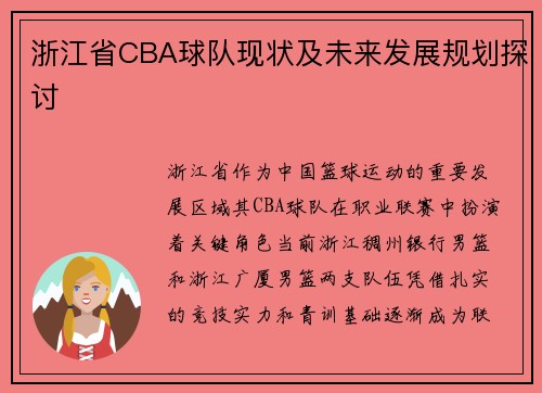 浙江省CBA球队现状及未来发展规划探讨