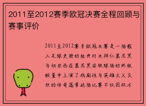 2011至2012赛季欧冠决赛全程回顾与赛事评价