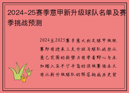 2024-25赛季意甲新升级球队名单及赛季挑战预测