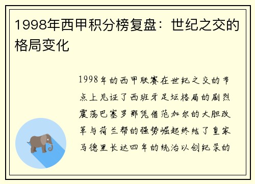 1998年西甲积分榜复盘：世纪之交的格局变化