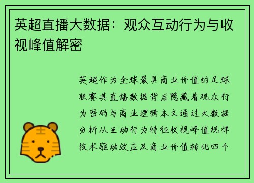 英超直播大数据：观众互动行为与收视峰值解密