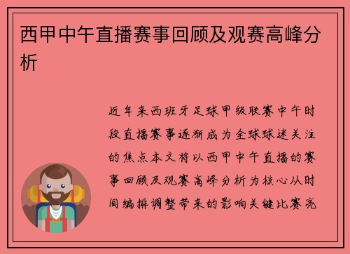 西甲中午直播赛事回顾及观赛高峰分析