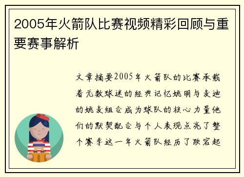 2005年火箭队比赛视频精彩回顾与重要赛事解析