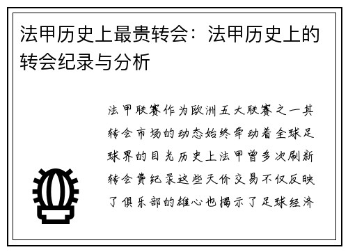 法甲历史上最贵转会：法甲历史上的转会纪录与分析