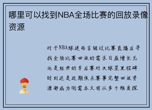 哪里可以找到NBA全场比赛的回放录像资源