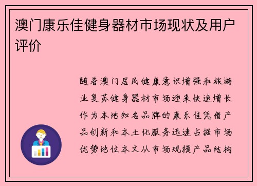 澳门康乐佳健身器材市场现状及用户评价
