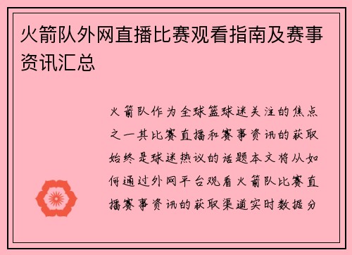 火箭队外网直播比赛观看指南及赛事资讯汇总