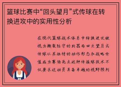 篮球比赛中“回头望月”式传球在转换进攻中的实用性分析
